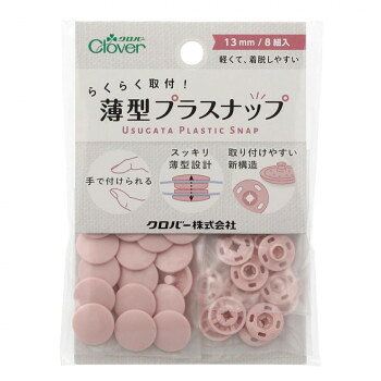 クロバー らくらく取付!薄型プラスナップ 13mm スモーキーピンク 39-174 その他ライフグッズ（趣味） 手芸・クラフト・生地