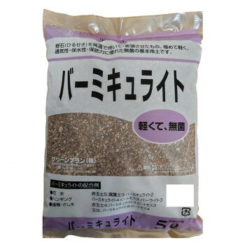 グリーンプラン バ-ミキュライト 5L ガーデニング・DIY・防殺虫 ガーデニング・花...