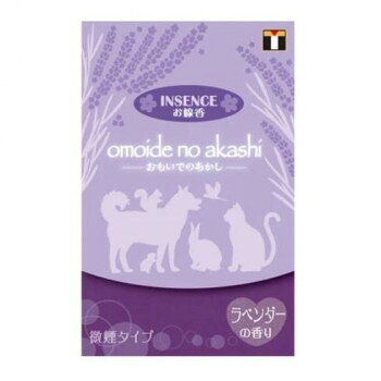 ペット供養 お線香 おもいでのあかし 微煙タイプ インセンス ラベンダー 5入 060048 ペット用品 アイデアペット用品