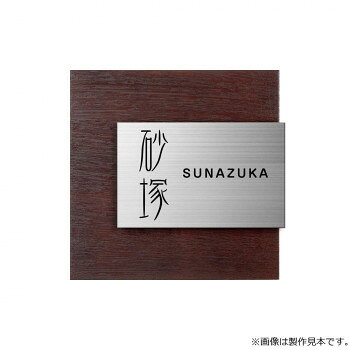 Doorplates - 美濃クラフト 表札 リファイン MX-61-VAB ガーデニング・DIY・防殺虫 ガーデニング・花・植物・DIY