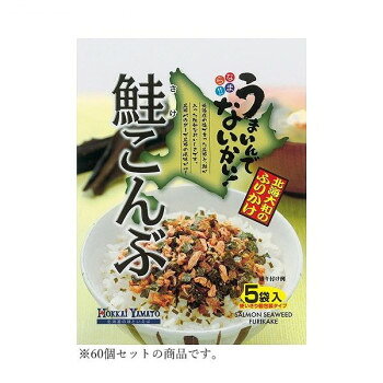 北海大和 鮭こんぶふりかけ5P 15g(3g×5)×60 軽食品 調味料