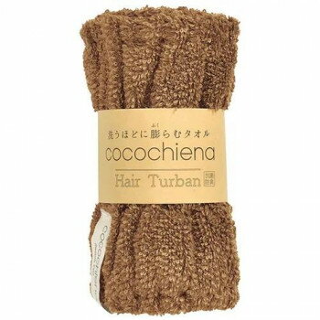 Rakuten - cocochiena ココターバン 483525 CE7015 ブラウン 家事用品 バス　洗面