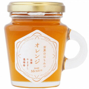 金澤やまぎし養蜂場　世界のはちみつ　オレンジ(メキシコ)　130g 軽食品 フルーツ・野菜
