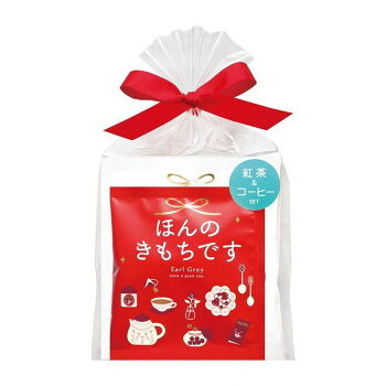 陶和 アレイ ティー＆コーヒーセット ほんのきもちです (アールグレイ/シティロースト(ドリップ)1杯分)× 12個入り 12485 軽食品 飲料