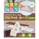 吸着カーペット ぴたマット ループ 30cm×30cm 9枚入×2セット KPL-3012・ブラウン インテリア 敷物・カーテン(3)