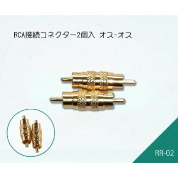 RCA接続コネクター2個入 オス-オス　RR-02 スポーツ・アウトドア カー・自転車