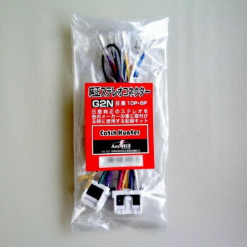 純正ステレオコネクター/逆カプラ G2N スポーツ・アウトドア カー・自転車
