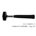 土牛 パイプ柄石頭鎚 1.3kg 00554 ガーデニング・DIY・防殺虫 ガーデニング・花・植物・DIY