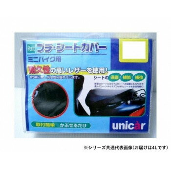ユニカー工業　プチシートカバー　BK　4L　BS-022 スポーツ・アウトドア カー・自転車