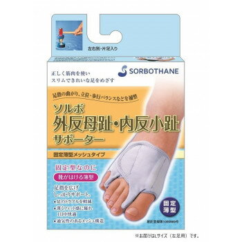 ソルボ外反母趾・内反少趾サポーター固定薄型メッシュタイプ　左L 健康グッズ 矯正グッズ
