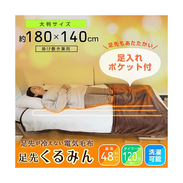 サンコー 足先が冷えない電気毛布 足先くるみん PKTTEBSBW