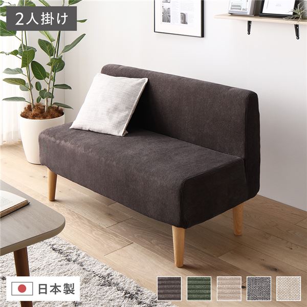日本製 ダイニングソファ 単品 2人掛け コーデュロイチャコールグレー ナチュラル脚 ポケットコイル ソ..