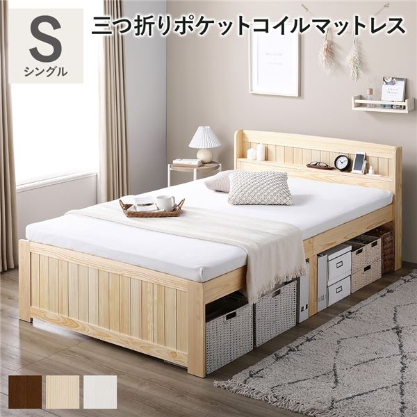 ベッド シングル ナチュラル 3つ折りポケットコイルマットレス付き すのこベッド 宮付き 宮棚付き 2口コンセント付き 天然木 木製 カントリー調 高さ調整 収納ベッド 大容量 収納付 耐久性 ベッドフレーム 寝具 インテリア家具 寝室家具 組立品【日時指定不可】