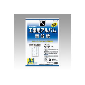ナカバヤシ 工事用アルバム 替台紙(綴じひも式・ポケット台紙) ア-DKR-161 50枚
