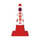 【まとめ】 コーン用カバー 駐車禁止 【×2セット】【日時指定不可】