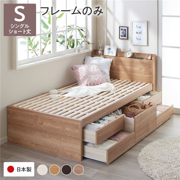〔お客様組み立て〕 収納 ベッド チェストベッド 宮付き ショート丈 シングル フレームのみ シャビーオーク 収納付き 引き出し付き 棚付き 宮棚付き コンセント付き 大容量 収納 すのこ 日本製 シングルベッド チェストベット 収納ベット【代引不可】