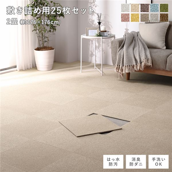 ファブリック フロアタイル 敷き詰め用 25枚セット 江戸間・団地間2畳 約176×176cm 約40×40cm×25枚 ベージュ 撥水 防ダニ 防炎 床暖房対応 洗える【代引不可】