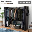 伸縮 クローゼットハンガー 約幅118-195×奥行55×高さ170cm ダークブラウン 組立品 カーテン付き アジャスター付き【代引不可】【日時指定不可】