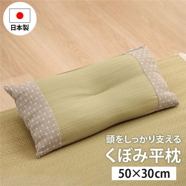 寝具 枕 平枕 い草 吸湿 調湿効果 抗菌防臭 ベージュ 約50×30cm【代引不可】