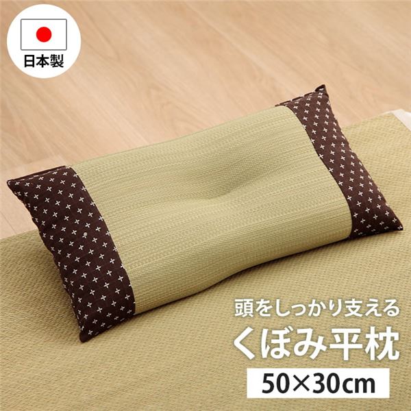 寝具 枕 平枕 い草 吸湿 調湿効果 抗菌防臭 ブラウン 約50×30cm【代引不可】