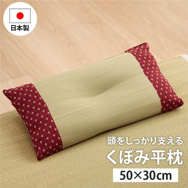寝具 枕 平枕 い草 吸湿 調湿効果 抗菌防臭 ローズ 約50×30cm【代引不可】