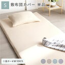 敷布団 カバー 寝具 単品 シングル 約105×215cm ベージュ 綿100% コットン製 二重ガーゼ ダブルガーゼ 通気性 抗菌 防臭 洗える ウォッシャブ...