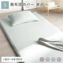 敷布団 カバー 寝具 単品 シングル 約105×215cm ミントグリーン 綿100% コットン製 二重ガーゼ ダブルガーゼ 通気性 抗菌 防臭 洗える ウォッ...