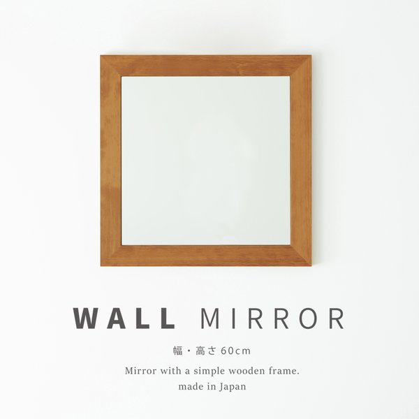幅広枠正方形ウォールミラー（60）（ハニーブラウン／茶） 天然木 姿見鏡 ワイド 高級感 木製 飛散防止加工 壁掛け 北欧風 ヴィンテージ 韓国インテリア 玄関 トイレ 洗面 日本製 完成品 NK-32