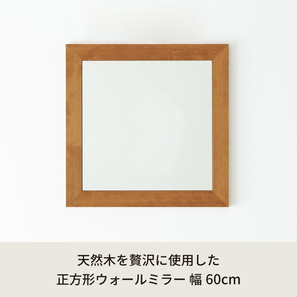 DECO MAISONの幅広枠正方形ウォールミラー（60）（ハニーブラウン／茶） 天然木 姿見鏡 ワイド 高級感 木製 飛散防止加工 壁掛け 北欧風 ヴィンテージ 韓国インテリア 玄関 トイレ 洗面 日本製 完成品 NK-32｜アングル2
