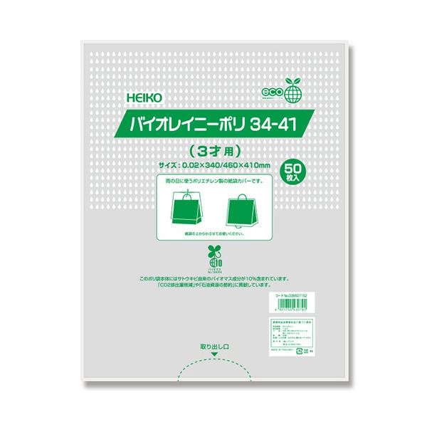 （まとめ） シモジマHEIKO ポリ袋 バイオレイニーポリ 34-41（3才用） #6607152 1パック（50枚） 【×2セット】