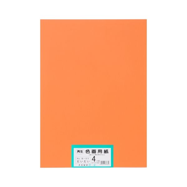 再生色画用紙 4ツ切100枚 だいだい【日時指定不可】