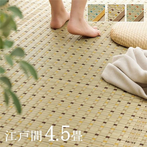 日本 い草 イグサ 自然素材 夏 年間 おすすめ カーペット ラグ 涼しい 江戸間4.5畳 約261×261cm ブラウン【代引不可】