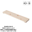 日本産ひのきの天井つっぱりシェルフ 約幅89.5cm×奥行17cm用追加棚板 上・下段用 本体別売 組立品【代引不可】【日時指定不可】(3)
