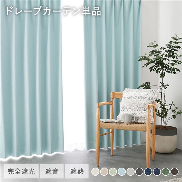 国産 1級遮光 ドレープカーテン 単品 幅150×丈185cm 1枚入 ライトブルー 洗える 遮熱 遮音 遮光カーテン インテリア用品