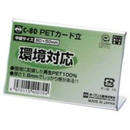 （まとめ）オープン工業 PETカード立 C-80【×20セット】