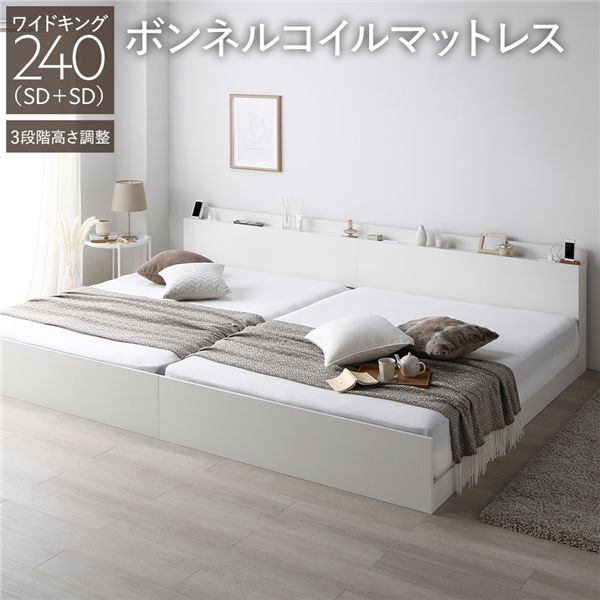 ベッド ワイドキング 240 SD＋SD ボンネルコイルマットレス付 ホワイト 連結 高さ調整可 コンセント 宮付 宮棚付 棚付 ヘッドボード すのこ ベッドフレーム ローベッド すのこベッド フロアベッド 連結ベッド ベット 寝具 インテリア家具 寝室家具