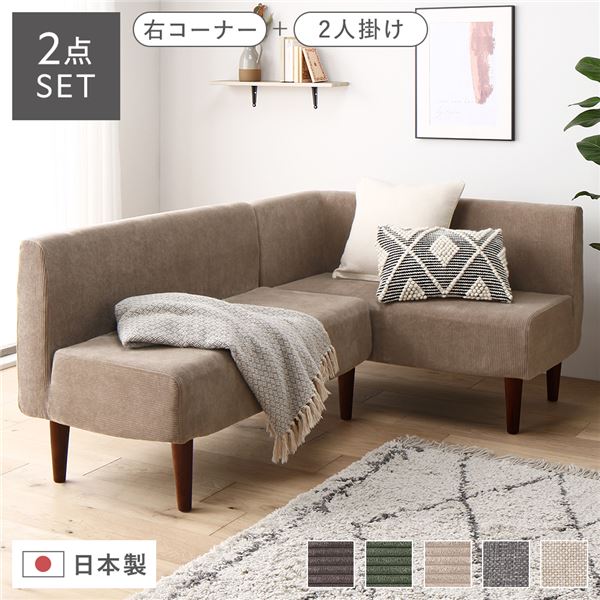 日本製 ダイニングソファ 2点セット 右コーナー＋2人掛け コーデュロイベージュ ブラウン脚 ポケットコ..