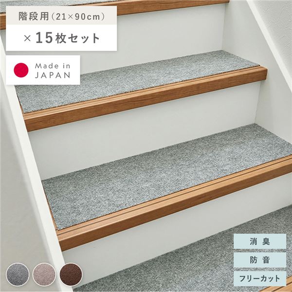 階段マット 15枚セット 幅90×長さ21cm グレー 洗える 日本製 フリーカット 滑りにくい くり返し使用可 強力吸着 消臭 防音【代引不可】