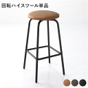 回転 ハイスツール 単品 1脚 キャメル スチール脚 耐久性 合皮 合成皮革 お手入れ簡単 カウンターチェア ハイチェア バーチェア バースツール ダイニングチ...