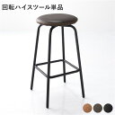 回転 ハイスツール 単品 1脚 ダークブラウン スチール脚 耐久性 合皮 合成皮革 お手入れ簡単 カウンターチェア ハイチェア バーチェア バースツール ダイニ...
