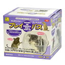 プレイ・バス(チンチラ・プレーリー用) (小動物用品)