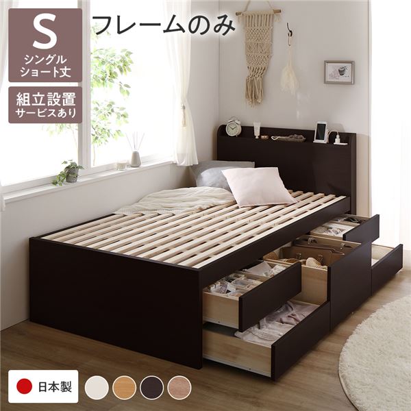 〔組立設置サービス付き〕収納 ベッド 宮付き ショート丈 シングル ベッドフレームのみ ブラウン 収納付き 引き出し付き 棚付 宮棚付 コンセント付 大容量 収納 すのこ チェストベッド すのこベッド シングルベッド 日本製ベッドフレーム【代引不可】