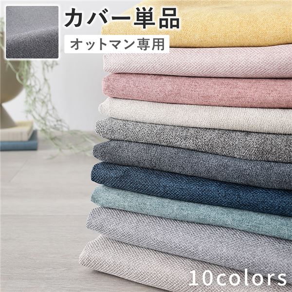 オットマン 専用 カバー 単品 〔 グレー 〕 洗える ウォッシャブル 替えカバー オットマンカバー オットマン 専用カバー オットマン用カバー【日時指定不可】