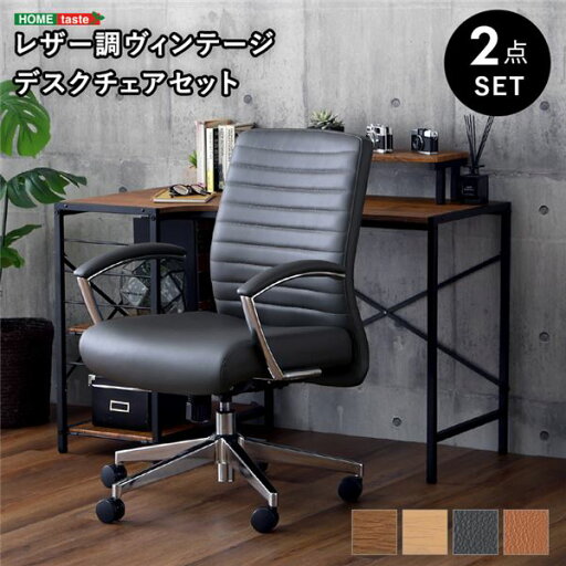レザー調 ヴィンテージデスクチェア2点セットSH/グレー 組立品【代引不可】 レザー調 ヴィンテージデスクチェア2点セットSH/グレー 組立品【代引不可】