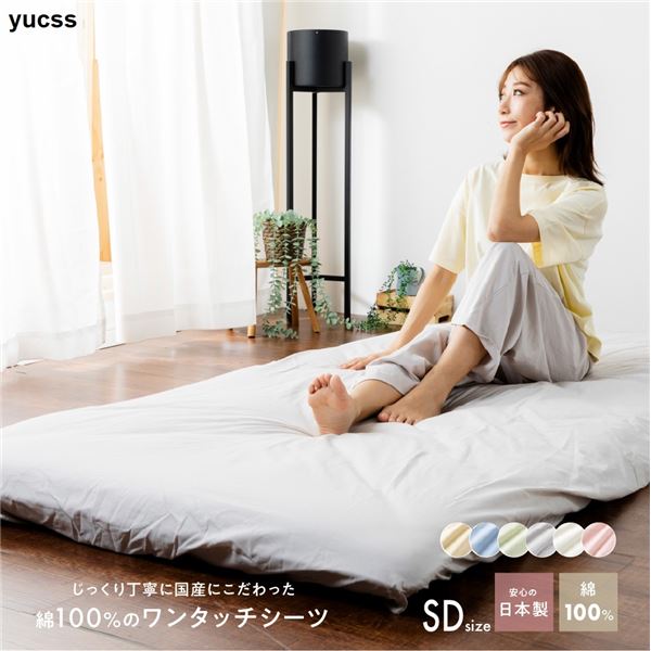 ベッドシーツ 寝具 セミダブル 約125×215cm ベージュ 日本製 綿100％ ワンタッチシーツ yucuss ユクスス ベッドルーム 寝室【代引不可】