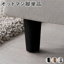 オットマン 脚 単品 〔 ブラック 4本 〕 木脚 オットマン脚 スツール脚 オットマン足 オットマン用足 スツール足【日時指定不可】