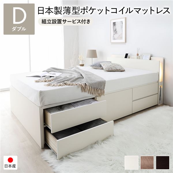 〔組立設置サービス付き〕 チェストベッド 通常床板タイプ 通常丈 ダブル ホワイト 日本製薄型ポケットコイルマットレス付 照明付 日本製フレーム コンセント付 宮付き 棚付き 引き出し収納 大容量収納 収納ベッド 収納ベット チェストベット ダブルベッド【代引不可】