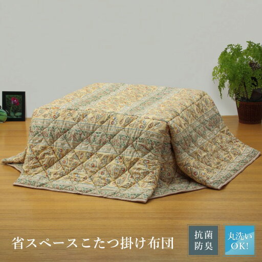 省スペースタイプ 軽くて暖か洗えるこたつ掛け布団 長方形(中) ベージュ 省スペースタイプ 軽くて暖か洗えるこたつ掛け布団 長方形(中) ベージュ