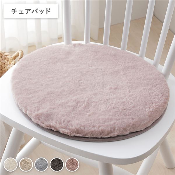 ラビットファー チェアパッド 円形 直径約38cm ピンク ホットカーペット可 床暖房可 ウレタンフォーム入 クッション性 裏面不織布 ふわふわ シートクッション チェアクッション チェアパッド 椅子クッション 生活雑貨 インテリア雑貨 リビング ダイニング【代引不可】