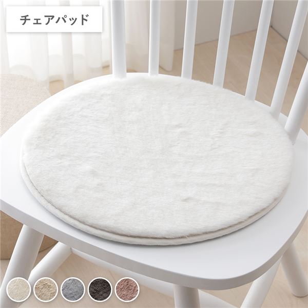 ラビットファー チェアパッド 円形 直径約38cm アイボリー ホットカーペット可 床暖房可 ウレタンフォーム入 クッション性 裏面不織布 ふわふわ シートクッション チェアクッション チェアパッド 椅子クッション 生活雑貨 インテリア雑貨 リビング ダイニング【代引不可】